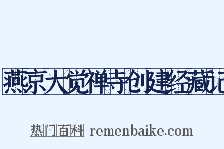 燕京大觉禅寺创建经藏记是什么意思的图片